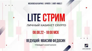 LITE стрим. Максим Федосин.