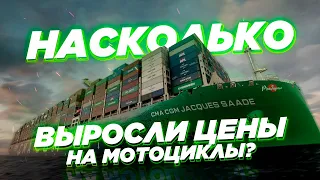 Насколько и почему выросли цены на мотоциклы? Подробный расчет затрат.