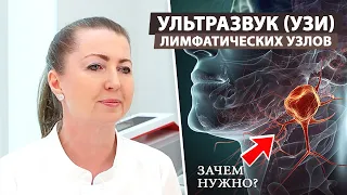 УЗИ лимфатических узлов: как распознать опасные признаки?