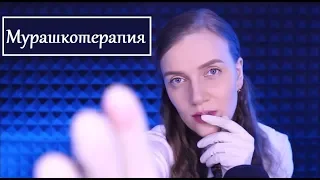 АСМР для устойчивых к мурашкам! 500 % эффект мурашек гарантирован! КЛИНИКА СНА