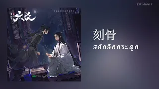 六爻 广播剧 第二季主题曲《刻骨》สลักลึกกระดูก - 韩沐伯 Han Mo Bo