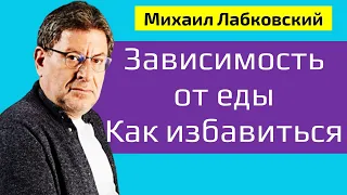 Лабковский Зависимость от еды. Что делать и как избавиться