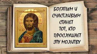 Удача, счастье, богатство будет с Вами всегда. Не пропустите эту Молитву сегодня