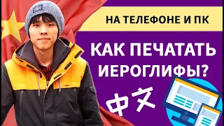 Как печатать иероглифы на компьютере или телефоне