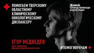 #ПОМОГИВРАЧАМ / Егор Медведев / Эстафета Тюменского БДТ