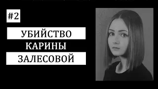 #2.  Трагическая история Карины Залесовой