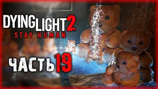 СЕКРЕТНАЯ КОМНАТА РАЗРАБОТЧИКОВ С ПОДАРКАМИ! | Dying Light 2 💀 | (часть 19)