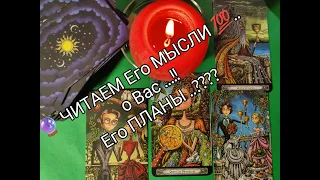 ❤️‍🔥 Всё Что Он ДУМАЕТ о Вас Сегодня 💯!? Его ПЛАНЫ !? 👀 Гадание онлайн, таро, tarot