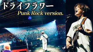 【LIVE】ドライフラワー -パンクロックver-  (Red Bull Jukebox at 幕張メッセ)