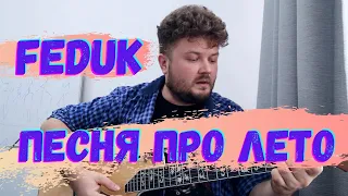 FEDUK - Песня про лето (кавер песни под гитару) аккорды и текст в описании (ПРЕМЬЕРА 2021)