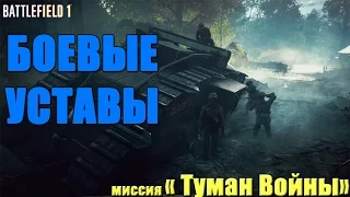 Местоположение ВСЕХ БОЕВЫХ УСТАВОВ / миссия "Туман Войны" Battlefield 1