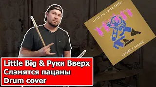 Little Big & Руки Вверх - Слэмятся пацаны - Drum cover