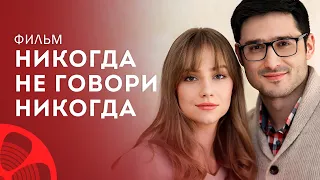 Никогда не говори никогда – Лучшие фильмы – Мелодрама – Новинка кино с небанальным сюжетом