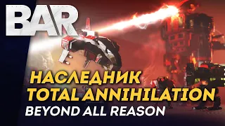 [СТРИМ] Смотрим RTS Beyond All Reason | Наследник Total Annihilation | Мультиплеер