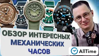 ОБЗОР МЕХАНИЧЕСКИХ ЧАСОВ! Интересные мужские часы. Alltime