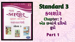 Std-3 Gujarati |Ch:7 એક છલાંગે દરિયો કુદો| Ek Chhalange Dariyo Kudo| Part 1| કલશોર Workbook Solution