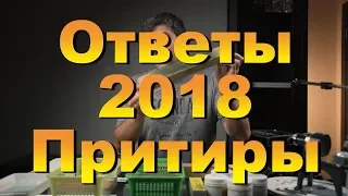 Ответы 2018. Заточка. Притиры.