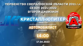 17.04.2022 Кристалл-Юпитер-11-2(Нижний Тагил) - Автомобилист-11(Екатеринбург). ПСО | Live in Sport