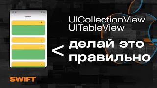 Гайд по UICollectionView и UITableView|Раскрытие элементов, анимация, закругления, тени, скролл