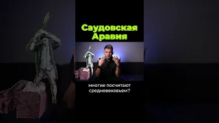 Саудовская Аравия - королевство будущего? #shorts