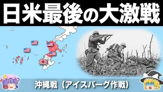 【ゆっくり解説】米軍が震え上がった太平洋戦争最後の地獄の戦場｜沖縄戦