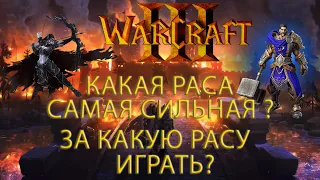 Какая Раса Самая Сильная, за какую Расу Играть? │Гайд Warcraft 3│