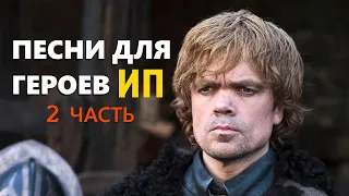 Песни для персонажей "Игры Престолов" (11 - 20)