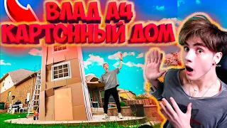 ВЛАД А4 Кто Последний Покинет КАРТОННЫЙ ДОМ Челлендж ! РЕАКЦИЯ НА ВЛАДА А4