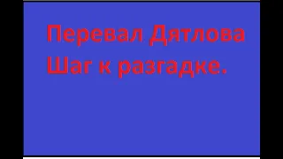 Перевал Дятлова. Шаг к разгадке.  Выводы по третьей части.