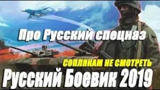 СВЕЖАК 2019 ПОД НОВЫЙ ГОД! Фильм 2019 - ЧЕСТЬ @ Русские боевики 2019 новинки HD 1080P