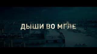 Дыши во мгле - русский трейлер №2