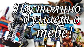 💯 Кто ДУМАЕТ о тебе постоянно? Таро расклад онлайн 🔮💯