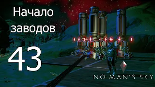 No Man's Sky [прохождение 2021] #43 Строим наш первый завод