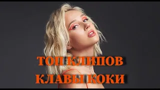 ТОП КЛИПОВ КЛАВЫ КОКИ ПО ПРОСМОТРАМ YOUTUBE / КЛИПЫ / 2010 - 2021 / ЕГОР КРИД, NILETTO, MORGENSHTERN