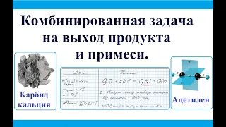 Задача на выход продукта и примеси в смеси.