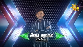 විජය ලෝෂන් - Vijaya Loshan | Hiru Star Season 3 | Super 30 round | Part 02