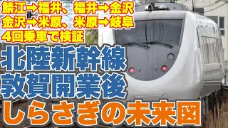 【4回乗車検証】来春、北陸新幹線敦賀開業後の特急しらさぎはどうなるのか？特急しらさぎの需要、運用からその未来図を考察