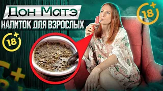 Mate. Что пьют в Аргентине? Что такое Мате? как заваривать латинский напиток повышающий иммунитет?