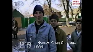 Аргун 11 декабрь 1994 г   . .Фильм Саид-Селима