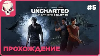 🔴Прохождение #5🔴👉Uncharted: Legacy of Thieves Collection