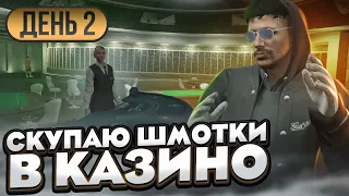 В ПОГОНЕ ЗА ГЕМЕРОЙ! СКУПАЮ ШМОТКИ В КАЗИНО ДЕНЬ 2! ГТА 5 РП | GTA 5 RP RAINBOW