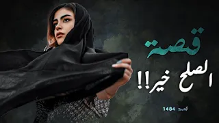 1484 - قصة الصلح خير!!