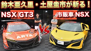 What is the difference between the racing car NSX and the commercial car? [ARTA NSX GT3 SUPER GT300]