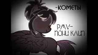 PMV Пони клип Кометы gift for Delfi