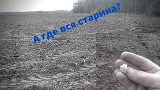 Коп на новой распашке, думали что будут находки по старше.