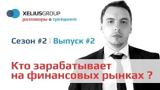 Разговоры о трейдинге 2.2 - Кто зарабатывает на финансовых рынках