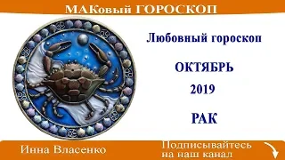 РАК - любовный гороскоп на октябрь 2019 года (МАКовый ГОРОСКОП от Инны Власенко)