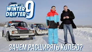 WinterDrifter 9. Эксперимент с расширением колеи на Жигулях.