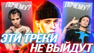 СЛАВА МЭРЛОУ НАЗВАЛ СНИППЕТЫ ТРЕКОВ, которые НЕ ВЫЙДУТ!