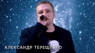 А. Терещенко - Жизнь - река